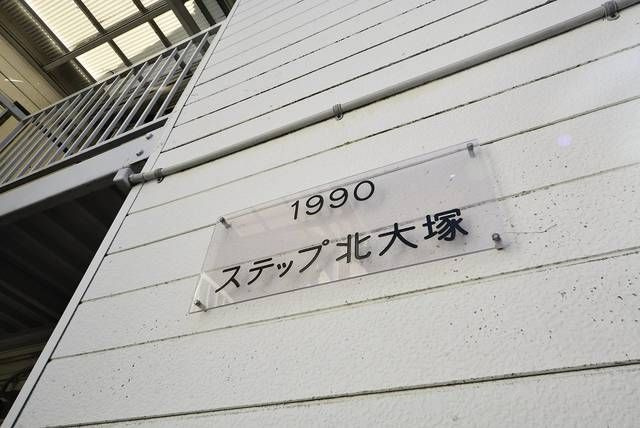 ステップ北大塚のその他共用部分