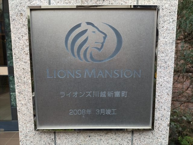【外観】 | ライオンズ川越新富町 | お問い合わせお待ちしております
