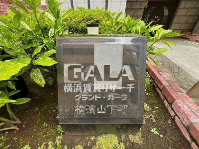 【その他】 | グランド・ガーラ横浜山下町