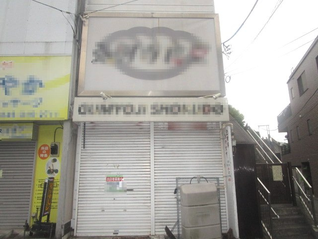 横浜市南区六ツ川１丁目の店舗一部の外観