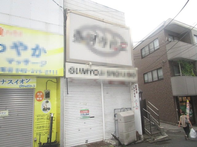 横浜市南区六ツ川１丁目の店舗一部