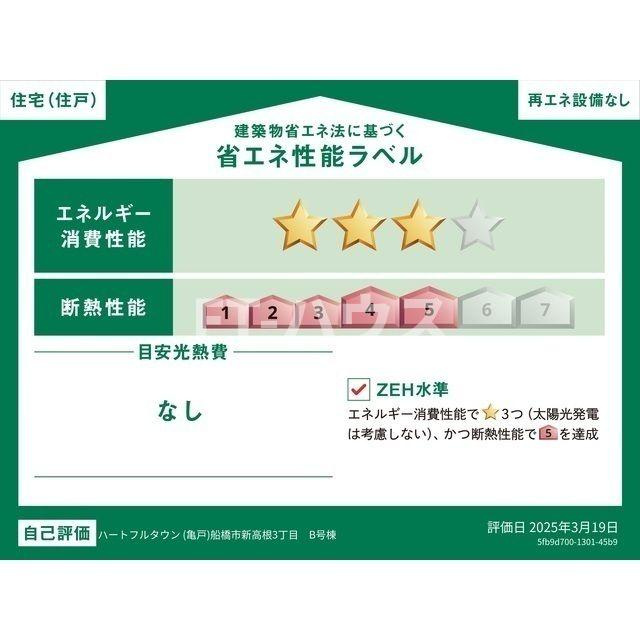 Kolet高根公団#14の省エネ性能ラベル
