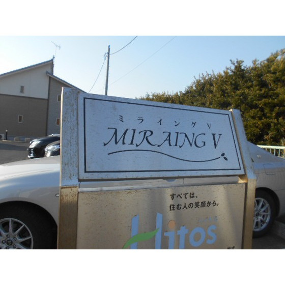 ＭＩＲＡＩＮＧ Ⅴのその他共用部分|銘板