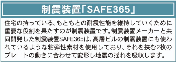 新築戸建・新築建売　那須塩原市北弥六第1　大原間小・東那須野中のその他|【制震装置「SAFE365」】