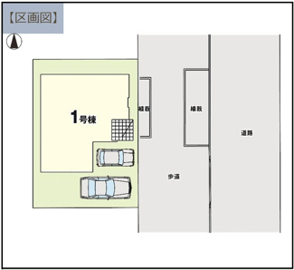 【区画図】 | 【仲介手数料無料！！】日野市万願寺4丁目　新築戸建て（全1棟）1号棟　6898万円