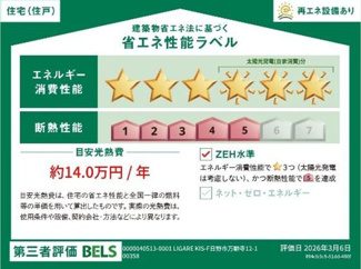 【省エネ性能ラベル】 | 【仲介手数料無料！！】日野市万願寺4丁目　新築戸建て（全1棟）1号棟　6898万円