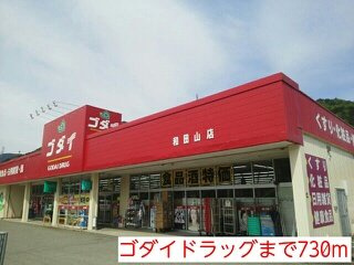 サンローラＢの周辺|ゴダイドラッグまで730m