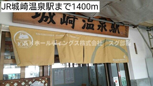 グラースグリーＢの周辺|JR城崎温泉駅まで1400m