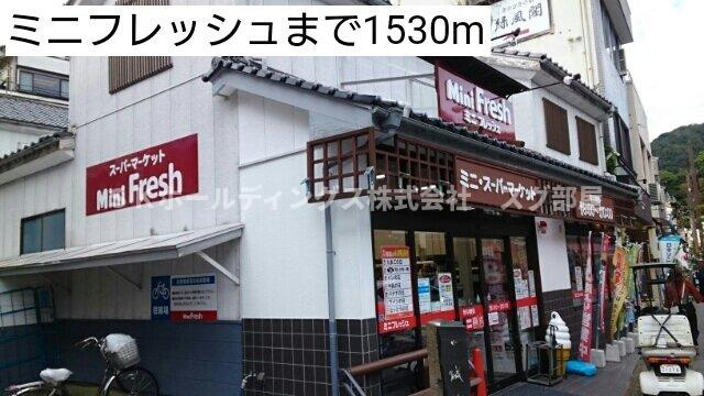 グラースグリーＢの周辺|ミニフレッシュまで1530m