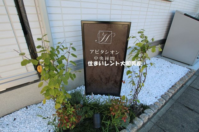 アビタシオン中央林間のその他