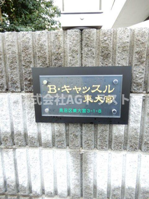 【その他】 | Ｂキャッスル東大宮