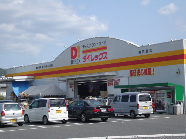 サン・ソレイユ西条　壱番館の周辺|DiREX東広島店まで1,207ｍ