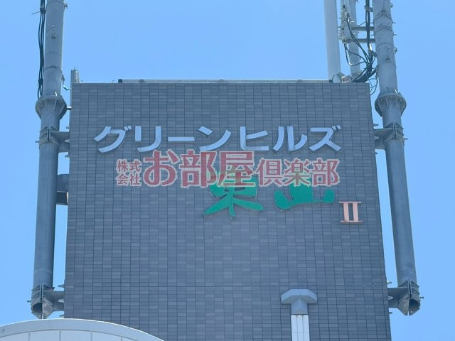 グリーンヒルズ東山Ⅱのその他