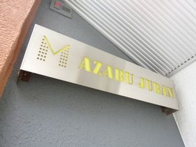 Ｍ－ＡＺＡＢＵＪＵＢＡＮのその他共用部分