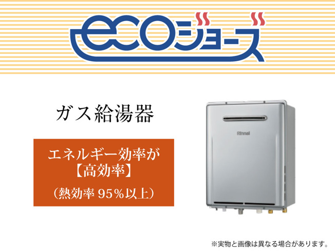 【設備】 | ワイウッドコート深谷市上野台第61期　新築住宅 | 少ないガス量で効率よくお湯を沸かす省エネ性の高い給湯器「エコジョーズ」。効率がアップすると、ガスの消費量が少なく済むので、環境にやさしく、ガス料金の節約にもつながります。