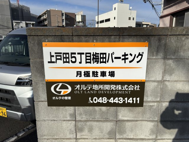 上戸田5丁目梅田パーキング