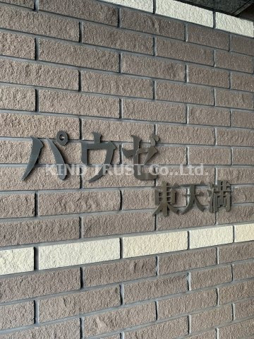 パウゼ東天満のその他共用部分