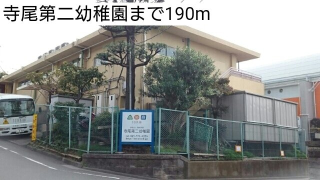 寺尾第二幼稚園まで190m