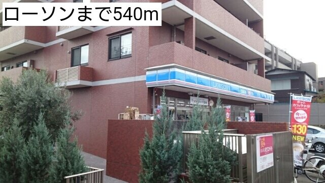 ローソンまで540m