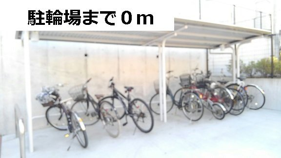 駐輪場まで0m