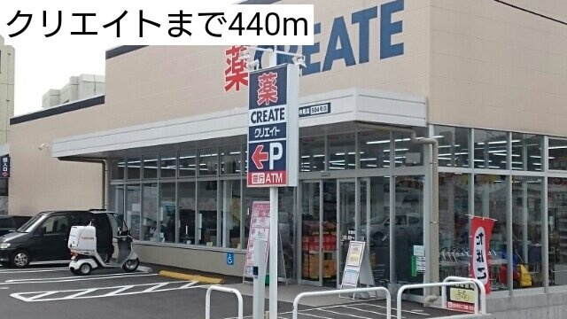 クリエイトまで440m
