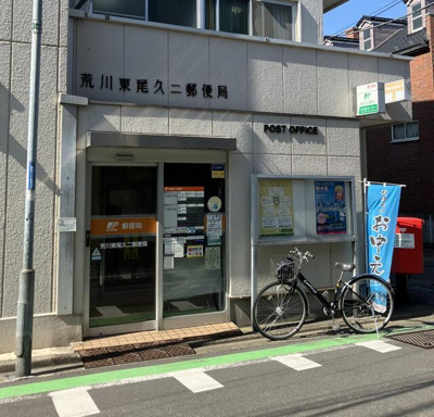 【周辺】 | ＫＡｒｅｓｉｄｅｎｃｅ西日暮里 | 東尾久２郵便局まで350m