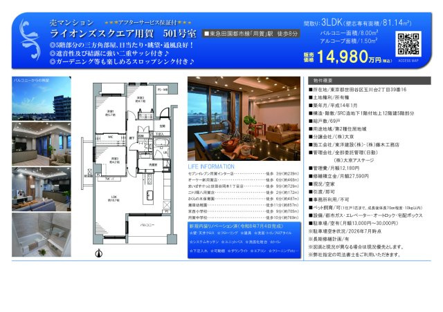 ★仲介手数料無料★ライオンズスクエア用賀（新規リノベーション済み・砧公園が徒歩圏内）の間取り
