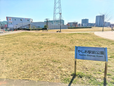 やしお駅前公園まで45ｍ
