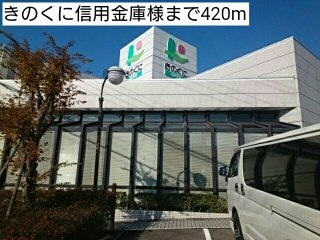 響の周辺|きのくに信用金庫様まで420m