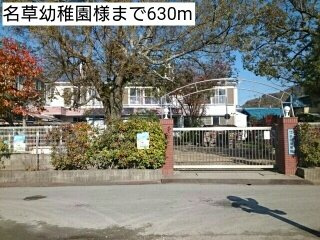 響の周辺|名草幼稚園様まで630m