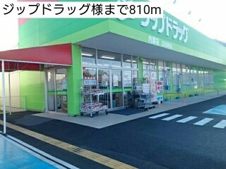 響の周辺|ジップドラッグ様まで810m