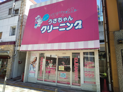 うさちゃんクリーニング国立駅前店まで450ｍ