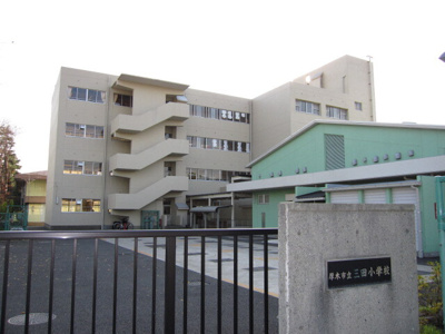厚木市立三田小学校まで１０００ｍ