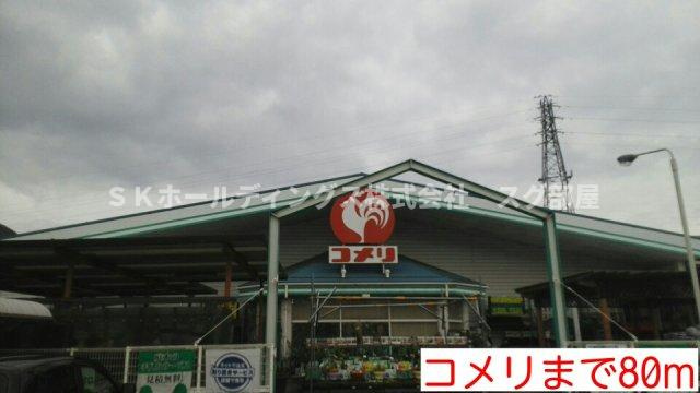 カーサ　レイナの周辺|コメリまで80m
