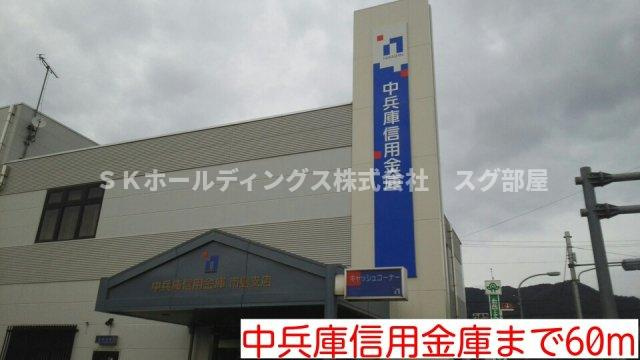 カーサ　レイナの周辺|中兵庫信用金庫まで60m