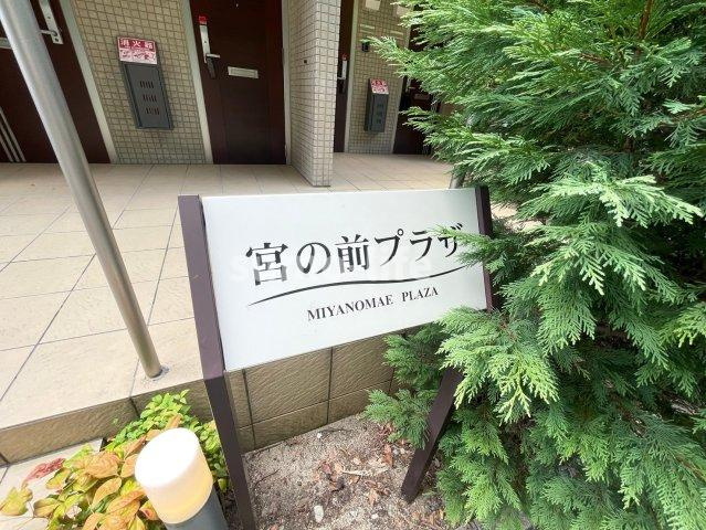 宮の前プラザのエントランス