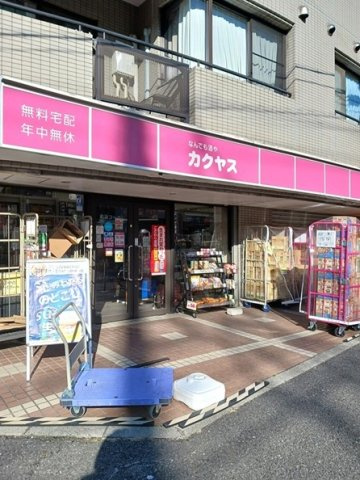 スカイノッツ北赤羽の周辺|なんでも酒やカクヤス 浮間店まで460m