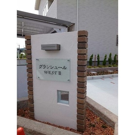【エントランス】 | グランシュールWEST　Ⅱ