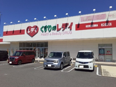 【周辺】 | サンフラワー松前駅前 | くすりのレデイ松前店様まで1500m