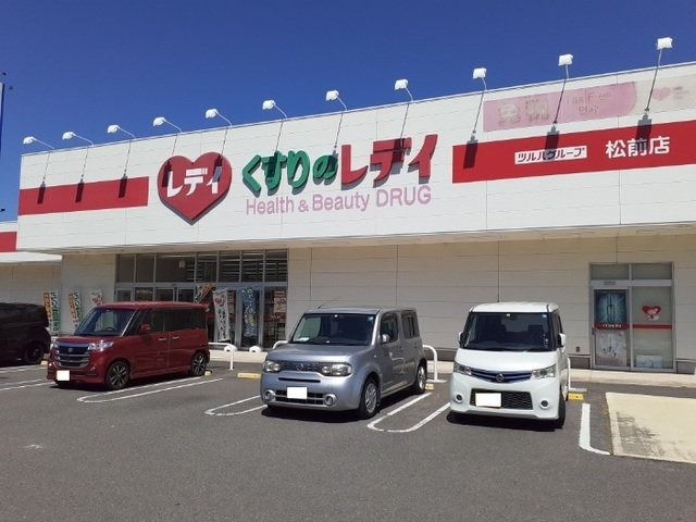【周辺】 | サンフラワー松前駅前 | くすりのレデイ松前店様まで1500m