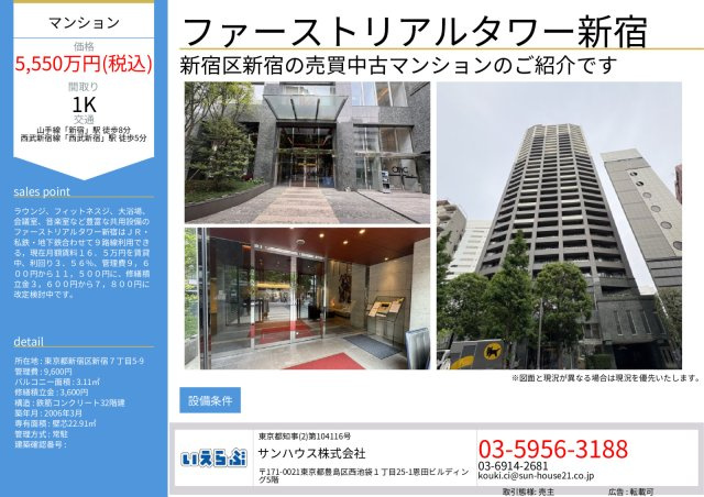 ファーストリアルタワー新宿のその他