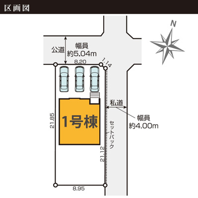 【区画図】 | 葵区田町4期　新築戸建　全1棟 | ３台駐車可能！ゆったりスペースで駐車も楽ちん♪