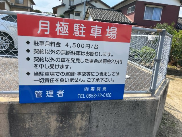 フクダ上乃木駐車場のその他|看板