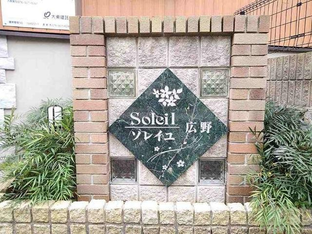 ソレイユ広野のエントランス