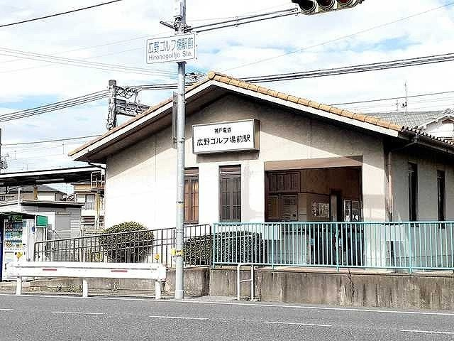 ソレイユ広野の周辺|神戸電鉄　広野ゴルフ場前駅まで400m