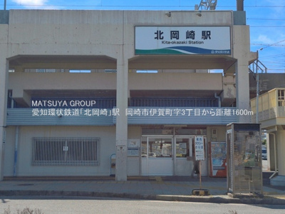 【周辺】 | 岡崎市伊賀町字３丁目戸建 | 愛知環状鉄道【北岡崎】駅