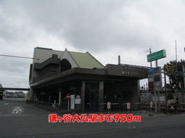 鎌ヶ谷大仏駅まで950m