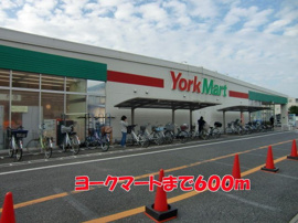 ヨークマート　　咲が丘店まで600m