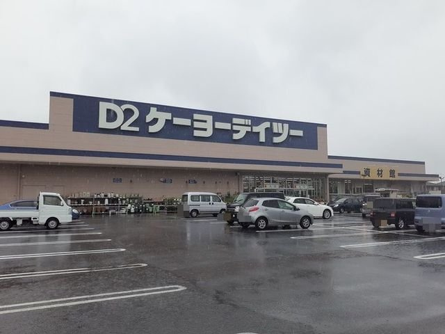 ケーヨーデイツー長生店まで1500m