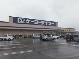ケーヨーデイツー長生店まで1500m